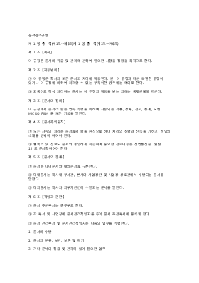 문서관리규정 문서관리규정
